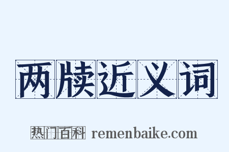 两牍近义词是什么意思的图片